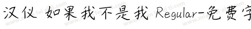 汉仪 如果我不是我 Regular字体转换